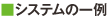 システムの一例