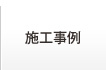 施工事例