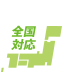 全国対応