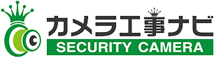 カメラ工事ナビ SECURITY CAMERA
