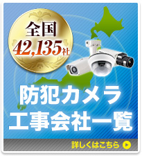 防犯カメラ工事会社一覧　詳しくはこちら