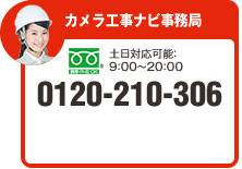 カメラ工事ナビ事務局。土日対応可能：9：00～20：00。0120-210-306