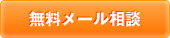 無料メール相談