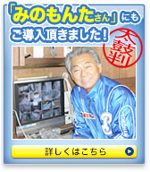 「みのもんたさん」にもご導入頂きました！　詳しくはこちら