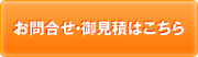 お問合せ・御見積はこちら