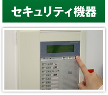 セキュリティ機器