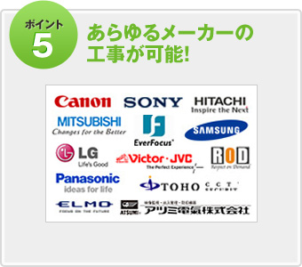 ポイント5　あらゆるメーカーの工事が可能！