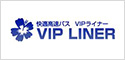 VIPライナー（平成エンタープライズ）