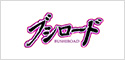 ブシロード