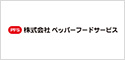 ペッパーフードサービス