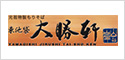 大勝軒