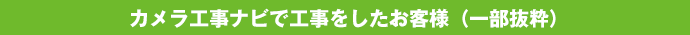 ただいま続々施工中！