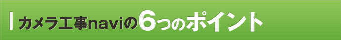 カメラ工事naviの6つのポイント