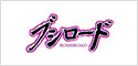 ブシロード