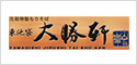 大勝軒