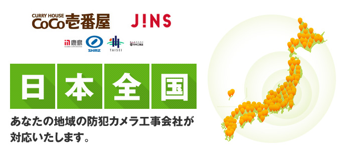 日本全国、あなたの地域の防犯カメラ工事会社が対応いたします。
