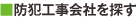 防犯工事会社を探す
